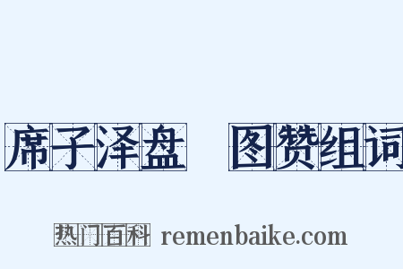 席子泽盘礡图赞组词是什么意思的图片